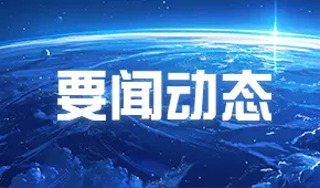 要闻动态
