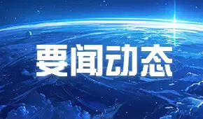 要闻动态