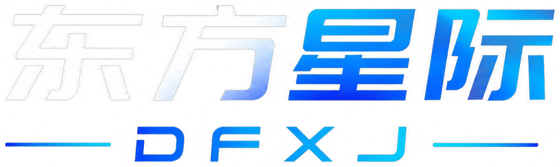 东方星际 DFXJ